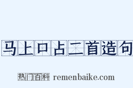 马上口占二首造句是什么意思的图片